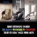 현대종합의료기 | 일본안마의자 비교 체험｜파나소닉·후지의료기·미야키와 (서초 체험 매장)