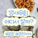 영운 상16호(비2) | 노량진수산시장 생새우회 가격 가게 추천 (+ 초장집 후기)