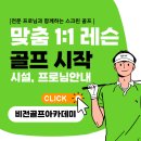 스윙박스 골프아카데미 역북점 | 처인구골프 역북 비전골프아카데미에서 시작하기 딱 좋아 ! 시설안내 및 프로 소개