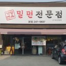 포항 양덕동 가당면옥 밀면전문점 다녀온 후기