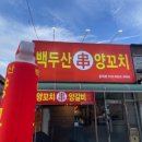 백두산 양꼬치(문덕점) 이미지