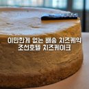 호텔 치즈 | 조선호텔 치즈케이크 내돈내산 후기 선물로 좋은 조선델리 케이크 타맥 추천
