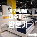 365일 가구박람회가 열린다? 제주 가구톡세상보고 깜짝 놀란 후기