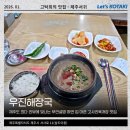 비몽사몽 | 우진해장국 고사리육개장 웨이팅 없이 6시 오픈런 후기