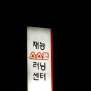 재능스스로러닝센터학원 이미지