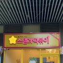 스텔라떡볶이경기일산제니스점