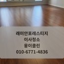 씨유 동래래미안2차점 | 동래래미안포레스티지 이사청소 후기｜부산 동래구 아파트 청소 현장 공개