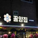 꿀양집