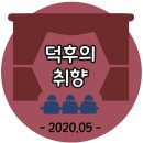 덕후의 공연, 2020-5월