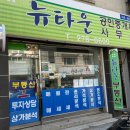 뉴타운공인중개사사무소 | 뉴타운공인중개사사무소를 소개합니다 :)