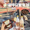 양정동 368-11 일원일원 | 공주 겨울 여행 2025 공주군밤축제 후기 주차 이벤트 밤 가격