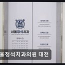 정석치과의원 네이버블로그