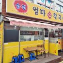 서울마천동우체국 | 마천동 우체국 근처 송천엄마손칼국수 후기