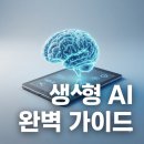 생성형 Ai 종류와 활용 | 생성형AI 종류와 업무 활용법! 뜻부터 주의사항까지 총정리