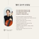 보스턴음악학원 | (하동 광교음악학원) 우리아이 첫 첼로! 광교 유아첼로는 김수아 선생님과 시작하세요! - 디어클래식...