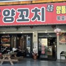 천지양꼬치(옥포점) 네이버블로그