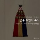 용보 | [서울 국립고궁박물관] 궁중 여인의 복식: 전시 후기