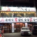 육대식쪽갈비숯불닭갈비 이미지
