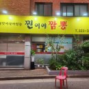 찐이야짬뽕 이미지
