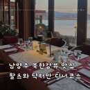 왈츠처럼 | 남양주 북한강 파스타 맛집 왈츠와 닥터만 디너코스 가족모임 후기