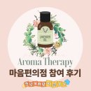 [쉼표아로마] 아로마 테라피 & 도심 속 힐링 | 마음편의점 아로마 테라피 참여 후기 청년쉼표 평택청년센터 청년모임 이색체험