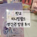 (주)지원인터렉티브 | (아기랑 #10) 판교 티니핑월드 연간권 평일 방문 후기 (할인 팁)