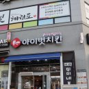 아이벗치킨 진천문백점 | 진천 맛집 추천! 아이벗치킨 충북혁신점_매콤치킨, 치즈볼