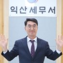 익산세무서장 이미지