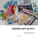 천우사약국 | 여행용 비상약 준비하기 - 상비약 종류, 남포동 국제약국에서 온누리상품권 15프로 할인받고 구입한 후기