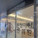 운정야당한의원 이미지