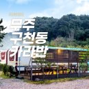 무주가볼만한캠핑장, 카라반파크일박이일 통해 무주구천동카라반 다녀온 후기!