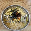 강릉국시집 이미지