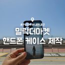 부산 광안리 기념품 밀락더마켓 : 핸드폰 케이스 만들기 내돈내산 후기(feat. pccm)