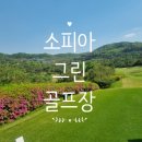 [PAUL] &#39;한국교직원공제회&#39;에서 관리하는 &#34;소피아그린cc&#34;을 가다-나이스샷🏌‍♂️