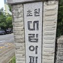 초원2단지 대림 202동 앞 | 임장후기)안양시 동안구 초원2단지대림 202동
