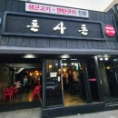 제주돈사돈(인덕원점) | 안양 인덕원 웨이팅있는 고기맛집 제주돈사돈 인덕원점