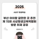 명품가로공원 | 부산 아이랑 갈만한 곳 추천, 제 15회 사상평생교육박람회 방문 취재 공유