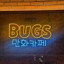 당구벅스 | 광주카페 '벅스만화카페' 실내데이트 넷플릭스 플스 광주놀거리