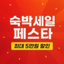 하나투어 매일관광 외 | 숙박세일페스타로 최저가 숙소 잡는 법 선착순 쿠폰 지급