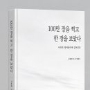 『100만 장을 찍고 한 장을 보았다』- 김종범 사진 에세이 이미지