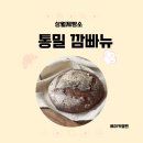 상월로 | 논산 천연발효빵 건강한 통밀 깜빠뉴 소화 잘 되는 빵 상월제빵소