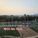 제주리조트 | 해비치 제주 리조트 후기 아이와 함께 2박 3일 가족여행 숙소 추천