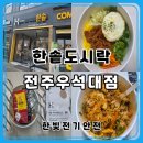 한솥도시락 | 전주 우석대 한솥도시락 포장 후기 완주 삼례 가성비 점심 메뉴 추천