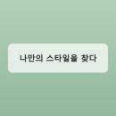 부산대 앞, 나의 스타일을 완성한 보물창고: 위닛 방문 후기