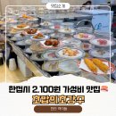 2100 | 천안 두정동 회전초밥 맛집 초밥의초강수 한접시 2100원 가성비 후기