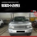 청명자동차공업사 | 외제차수리센터 수입차판금도색 레인지로버 보그 후기