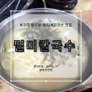 점심식사 추천, 학생들부터 어르신까지 모두 즐길 수 있는 칼국수 맛집(이곳의 킥은 김치) [밀미칼국수]