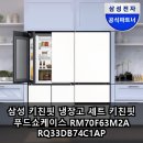 삼성 키친핏 냉장고 세트 푸드쇼케이스 RM70F63M2A RQ33DB74C1AP 실사용 후기