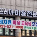 에스뜨레아미용전문학원