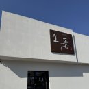 신당인덕1로-6 | 오픈 30분 만에 웨이팅, 산동 소풍초밥 본점 다녀온 후기